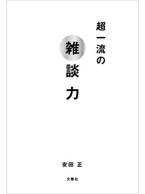 cover image of 超一流の雑談力